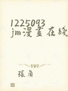 1225093jm漫画在线阅读免费