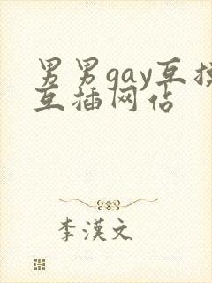 男男gay互摸互插网站