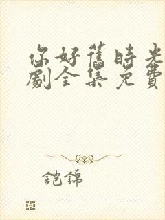 你好旧时光电视剧全集免费