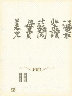 美母苏紫涵全文免费阅读最新章节