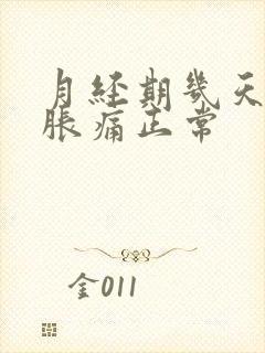 月经期几天乳房胀痛正常