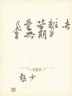 《爱若离去,后会无期》封面