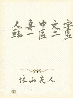 人妻中文字幕日韩一区二区封面