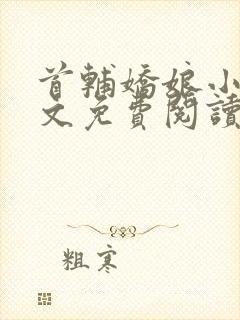 首辅娇娘小说全文免费阅读完整版