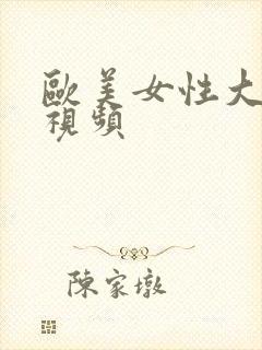 欧美女性大屁股视频