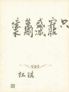 亿万盛宠只为你未删减版