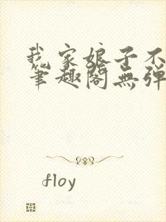 我家娘子不对劲笔趣阁无弹窗完结