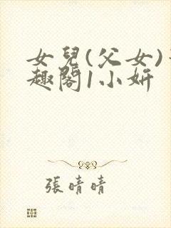 女儿(父女)笔趣阁1小妍