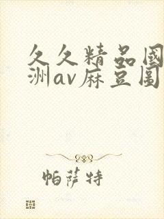 久久精品国产亚洲av麻豆图片