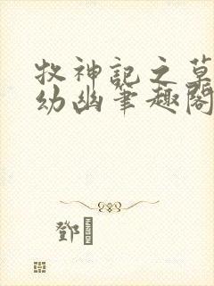 牧神记之草了司幼幽笔趣阁最新章节封面