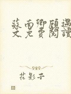 苏南卿顾遇深全文免费阅读