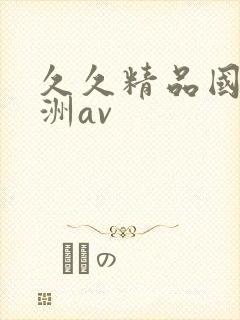 久久精品国产亚洲av