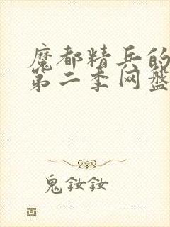 魔都精兵的奴隶第二季网盘