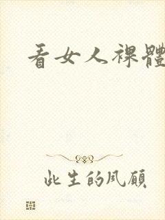 看女人裸体照片封面