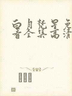 白月梵星免费观看全集高清