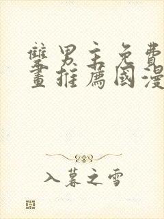 双男主免费的漫画推荐国漫