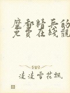 魔都精兵的奴隶免费在线观看封面