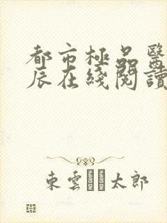 都市极品医神叶辰在线阅读