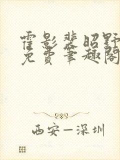 霍影裴昭野全文免费笔趣阁