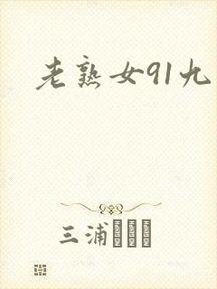 老熟女91九色