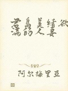 君岛美绪欲求不满的人妻