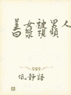 美女被男人捅出白浆视频