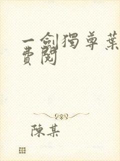 一剑独尊叶玄免费阅封面