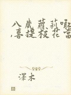 八岁萝莉喊爸爸,喜提校花当老婆短剧