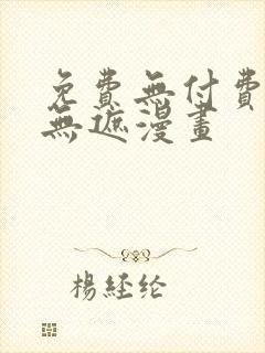 免费无付费韩漫无遮漫画