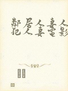 邻居人妻人公侵犯人妻电影封面