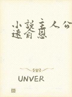 小说主人公傅廷远俞恩