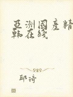 亚洲国产精品日韩在线