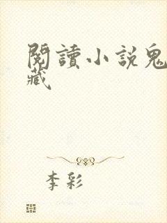 阅读小说鬼方连藏