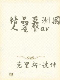精品亚洲国产成人蜜臀av封面