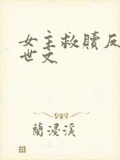 女主救赎反派末世文