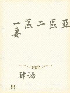 一区二区亚洲人妻