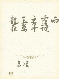 龙王之霍雨浩活在万年后