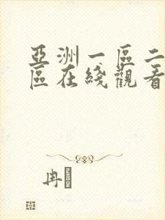 亚洲一区二区三区在线观看免费av封面