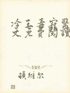 冷王毒宠医妃全文免费阅读封面