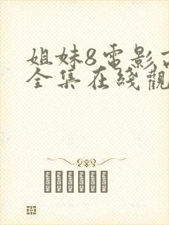 姐妹8电影高清全集在线观看免费封面