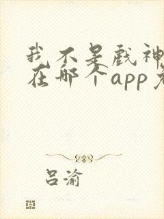 我不是戏神小说在哪个app免费阅读封面