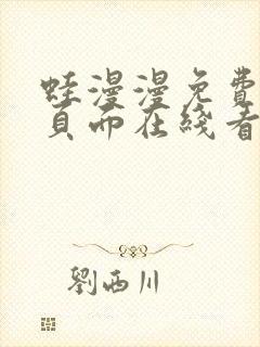 蛙漫漫免费漫画页面在线看漫画网站