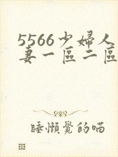 5566少妇人妻一区二区三区封面