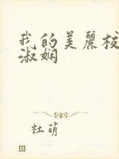 我的美丽校长陈淑娴