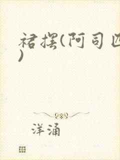 裙摆(阿司匹林)