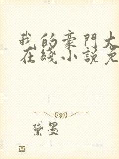 我的豪门大小姐在线小说免费阅读全文封面