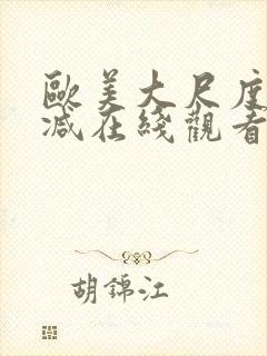 欧美大尺度无删减在线观看