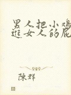 男人把小鸡鸡插进女人的屁股里