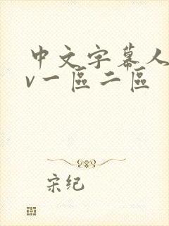 中文字幕人妻av一区二区