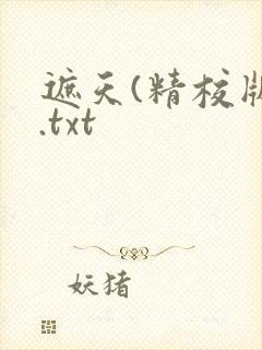 遮天(精校版).txt封面